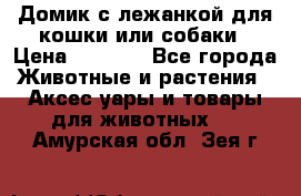 Домик с лежанкой для кошки или собаки › Цена ­ 2 000 - Все города Животные и растения » Аксесcуары и товары для животных   . Амурская обл.,Зея г.